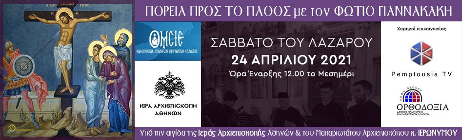ΠΟΡΕΙΑ ΠΡΟΣ ΤΟ ΠΑΘΟΣ ΦΩΤΙΟΣ ΓΙΑΝΝΑΚΑΚΗΣ